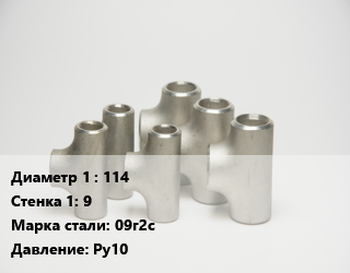 Тройник стальной 114х9 Сталь: 09г2с Ру10, штампованный, шт цена от 28082 сум / шт, где купить, условия доставки в Ташкенте и Ташкентской области